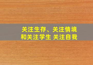 关注生存、关注情境和关注学生 关注自我